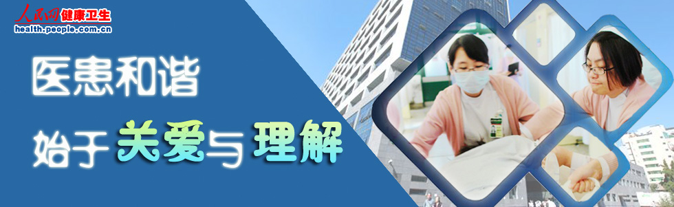 醫患和諧