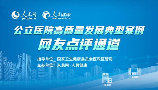 公立醫院高質量發展典型案例網友點評通道現已開啟