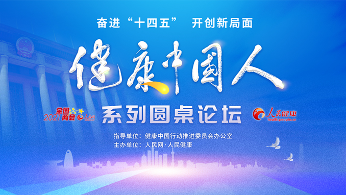 2021全國兩會之健康中國人系列圓桌論壇