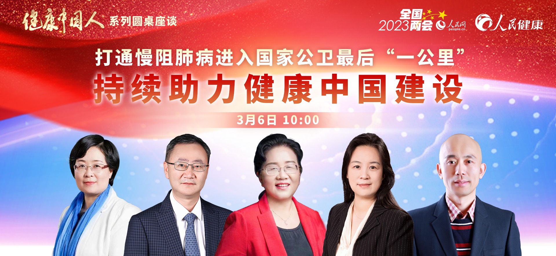 “加速慢阻肺病進入國家公衛,持續助力健康中國建設”專場嘉賓合影