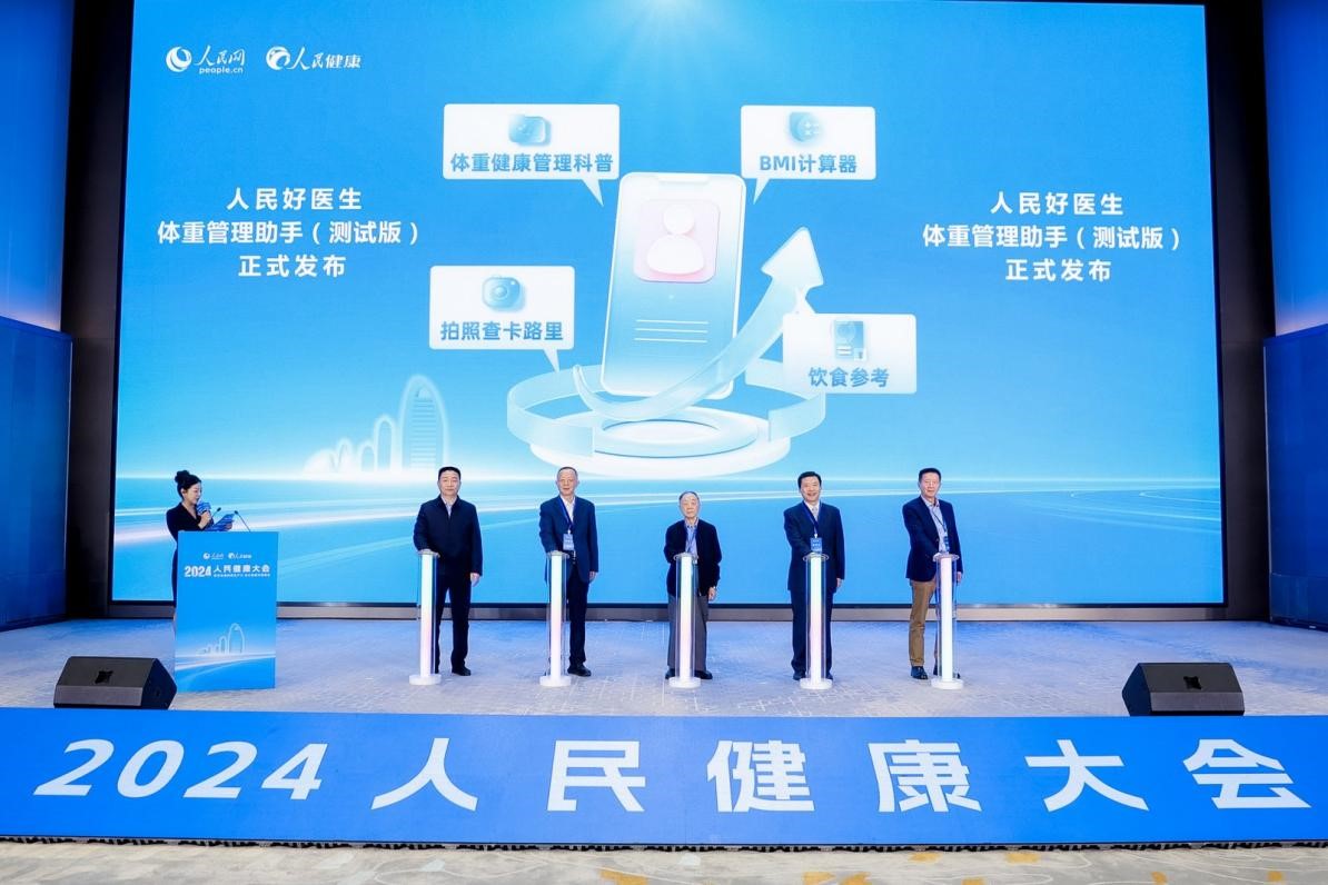 “人民好醫生體重管理助手”（測試版）在會上發布。