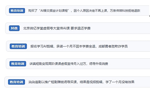 網(wǎng)友在“人民投訴”平臺反映涉AI、短視頻等培訓(xùn)消費相關(guān)糾紛。（“人民投訴”用戶投訴截圖）
