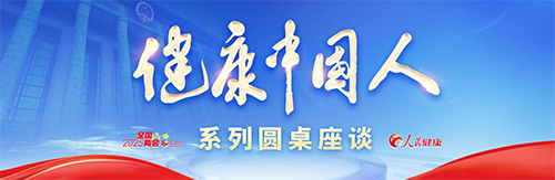 健康中國人圓桌座談