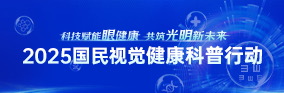 2025國民視覺健康科普行動(dòng)