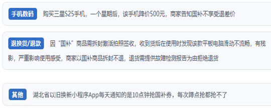 用戶投訴“618”大促期間使用“國補”消費中遇到的典型問題。（“人民投訴”平臺截圖）