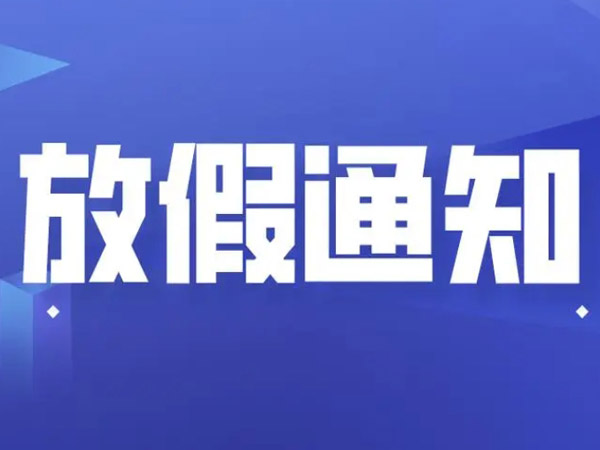 2025年端午節放假安排的通知！
